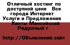 Отличный хостинг по доступной цене - Все города Интернет » Услуги и Предложения   . Ханты-Мансийский,Радужный г.